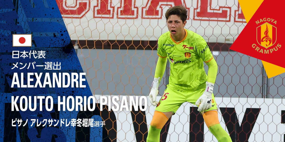 pg电子官网-年仅19！名古屋鲸鱼混血门将幸冬堀尾今日迎日本国家队首秀